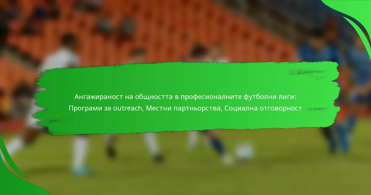 Ангажираност на общността в професионалните футболни лиги: Програми за outreach, Местни партньорства, Социална отговорност