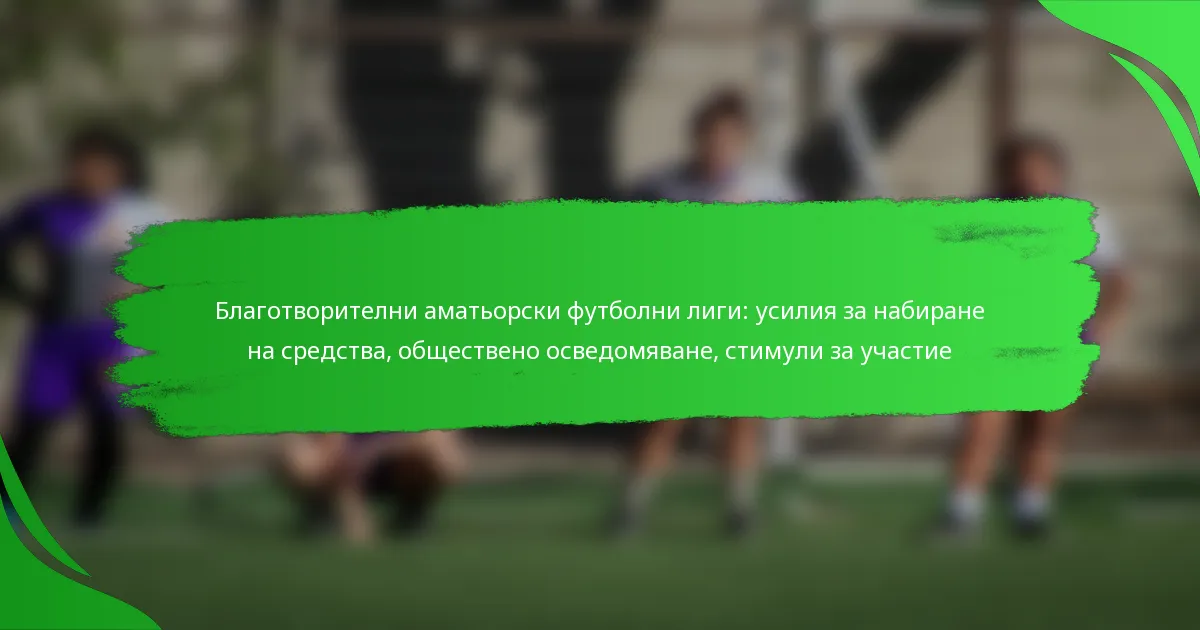 Благотворителни аматьорски футболни лиги: усилия за набиране на средства, обществено осведомяване, стимули за участие