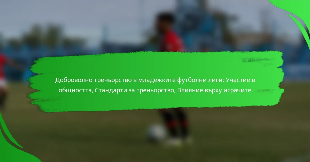 Доброволно треньорство в младежките футболни лиги: Участие в общността, Стандарти за треньорство, Влияние върху играчите