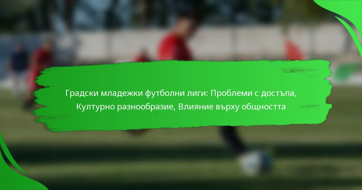 Градски младежки футболни лиги: Проблеми с достъпа, Културно разнообразие, Влияние върху общността