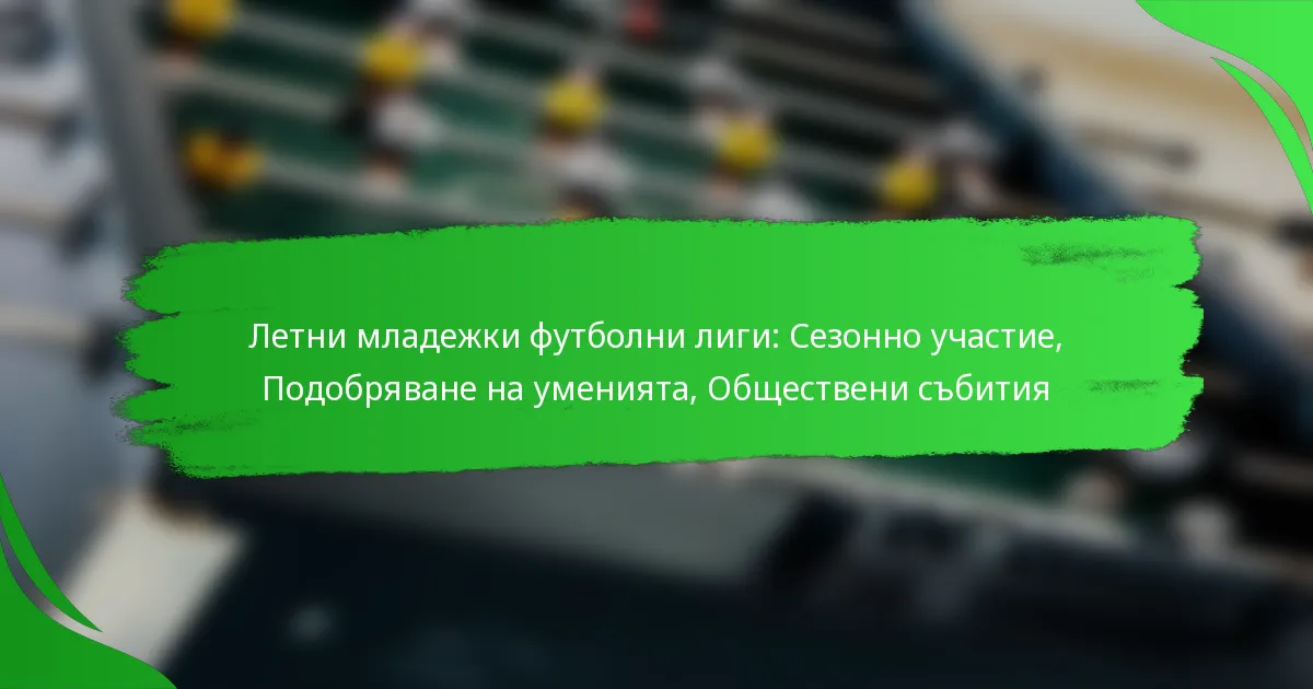 Летни младежки футболни лиги: Сезонно участие, Подобряване на уменията, Обществени събития