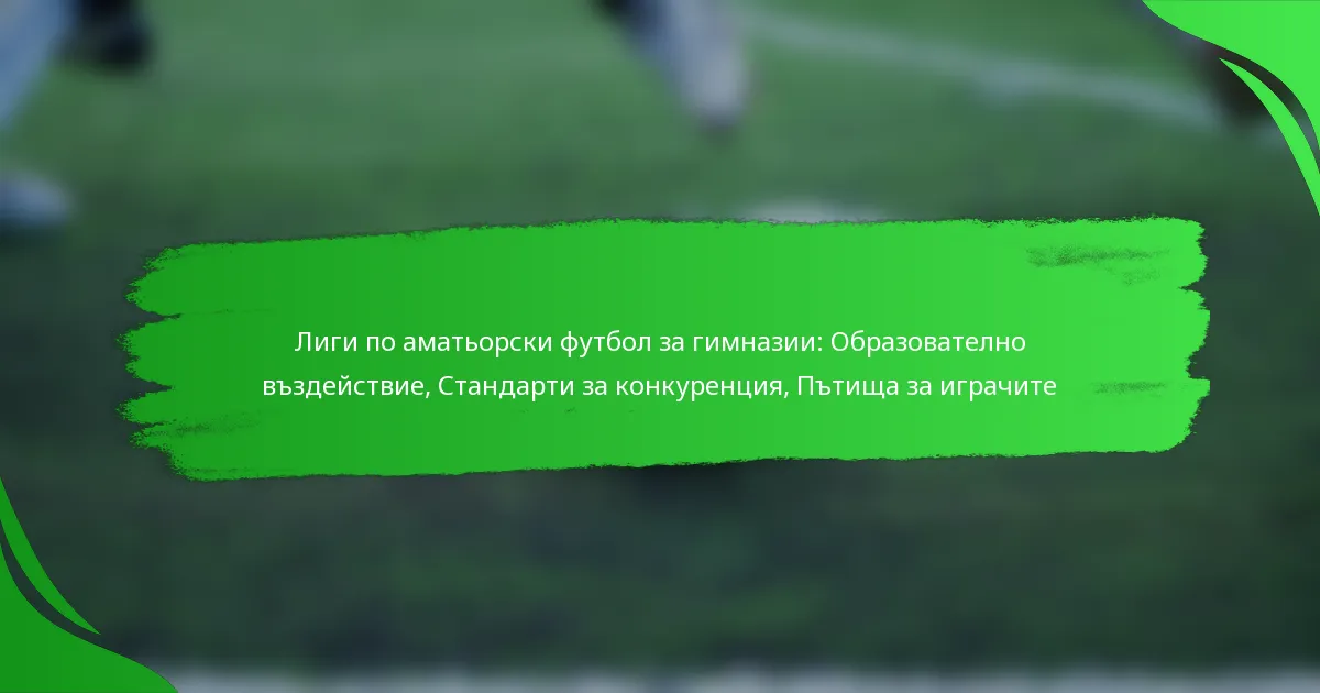 Лиги по аматьорски футбол за гимназии: Образователно въздействие, Стандарти за конкуренция, Пътища за играчите