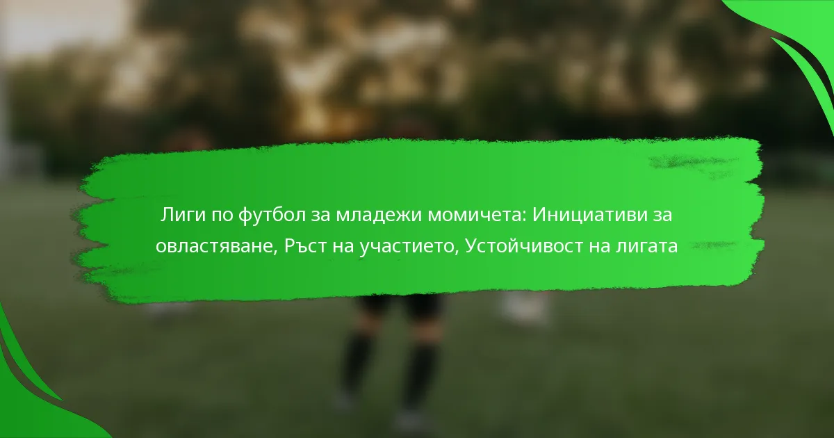 Лиги по футбол за младежи момичета: Инициативи за овластяване, Ръст на участието, Устойчивост на лигата