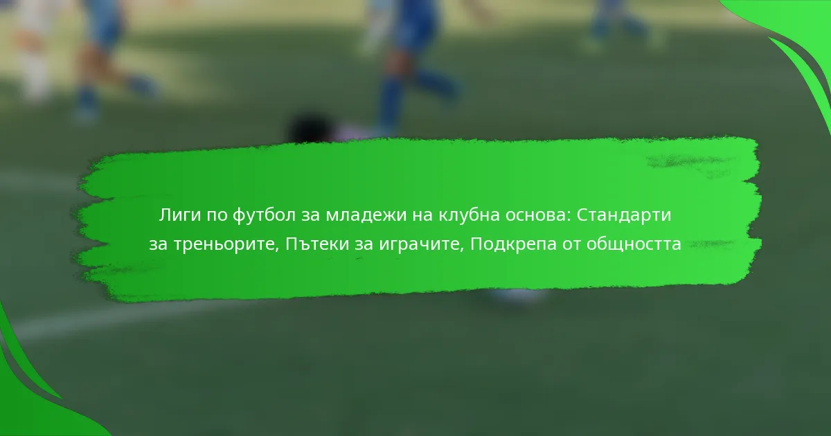 Лиги по футбол за младежи на клубна основа: Стандарти за треньорите, Пътеки за играчите, Подкрепа от общността