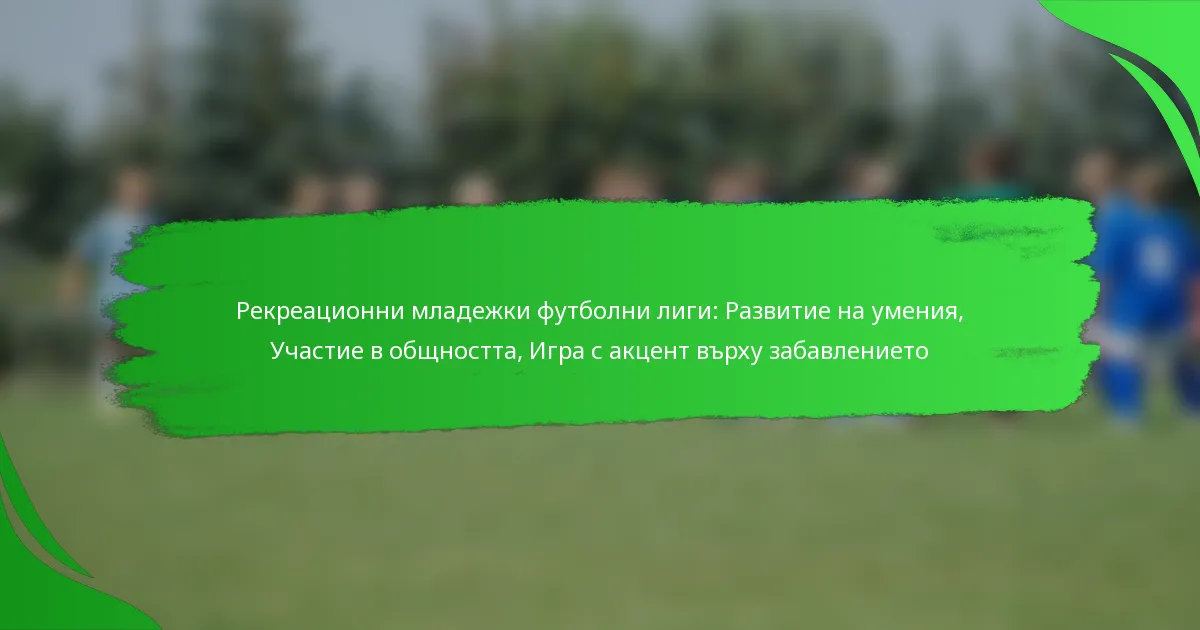 Рекреационни младежки футболни лиги: Развитие на умения, Участие в общността, Игра с акцент върху забавлението