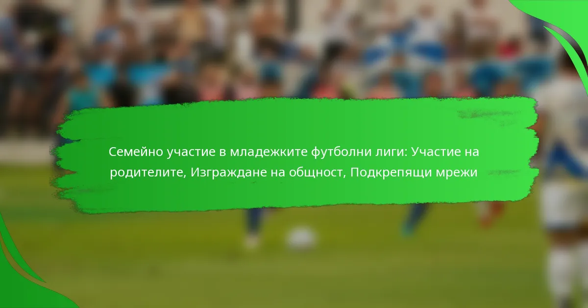 Семейно участие в младежките футболни лиги: Участие на родителите, Изграждане на общност, Подкрепящи мрежи
