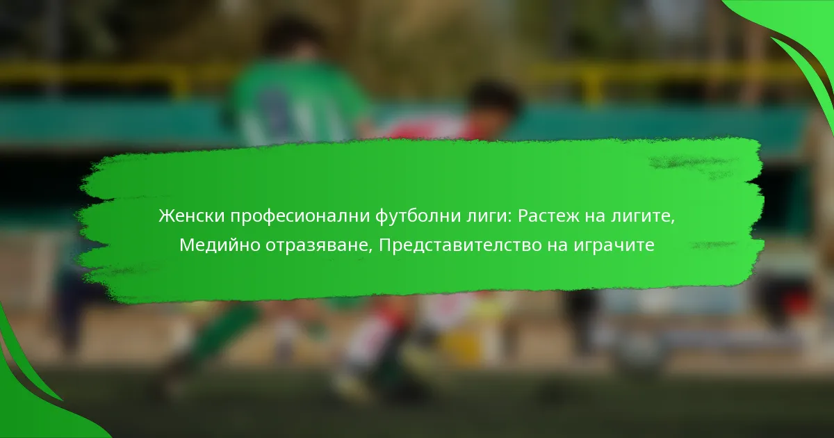 Женски професионални футболни лиги: Растеж на лигите, Медийно отразяване, Представителство на играчите