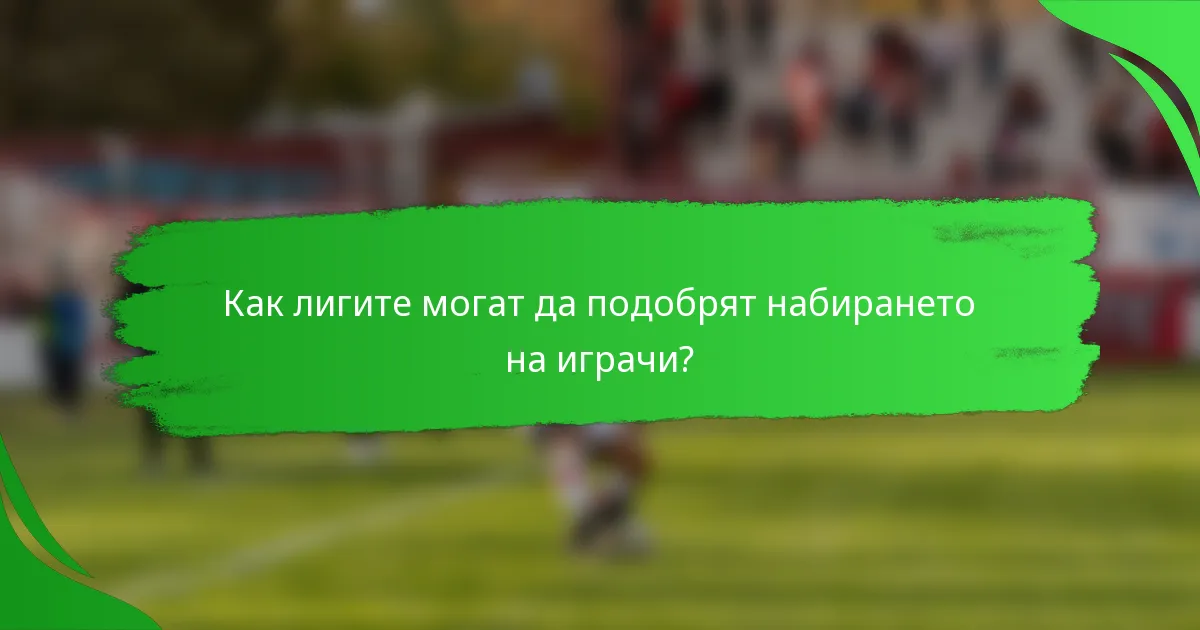 Как лигите могат да подобрят набирането на играчи?