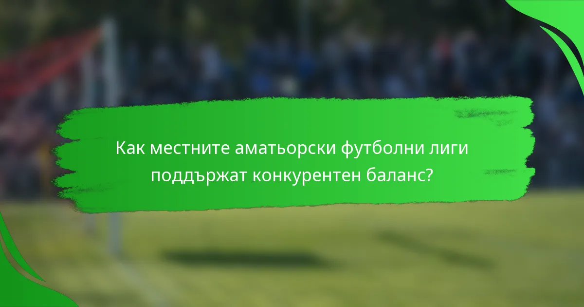 Как местните аматьорски футболни лиги поддържат конкурентен баланс?