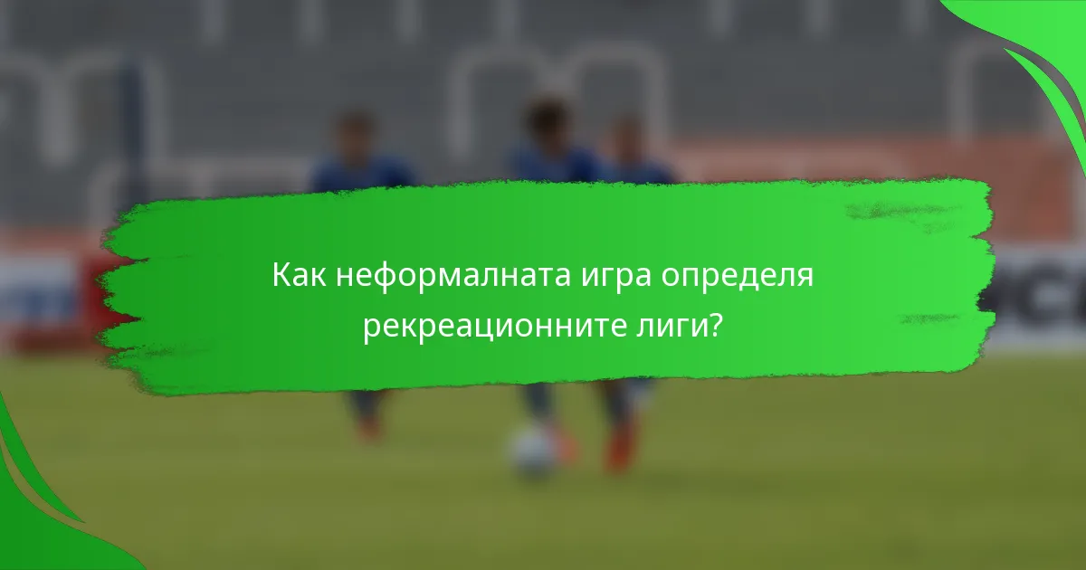 Как неформалната игра определя рекреационните лиги?