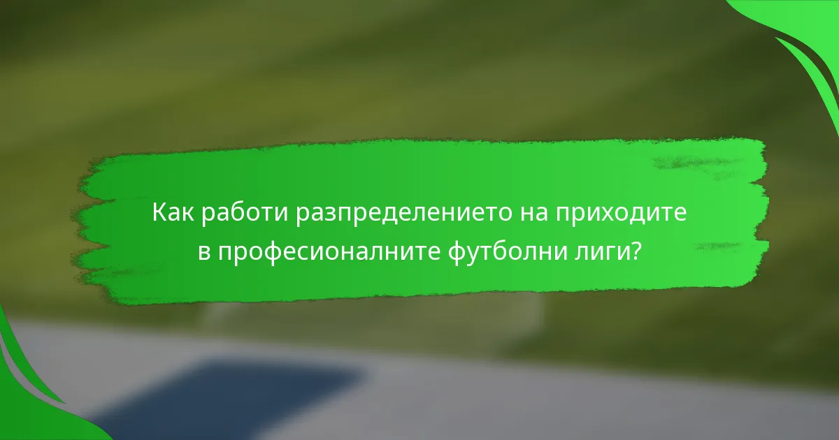 Как работи разпределението на приходите в професионалните футболни лиги?