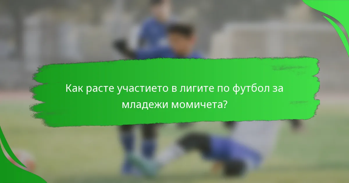 Как расте участието в лигите по футбол за младежи момичета?