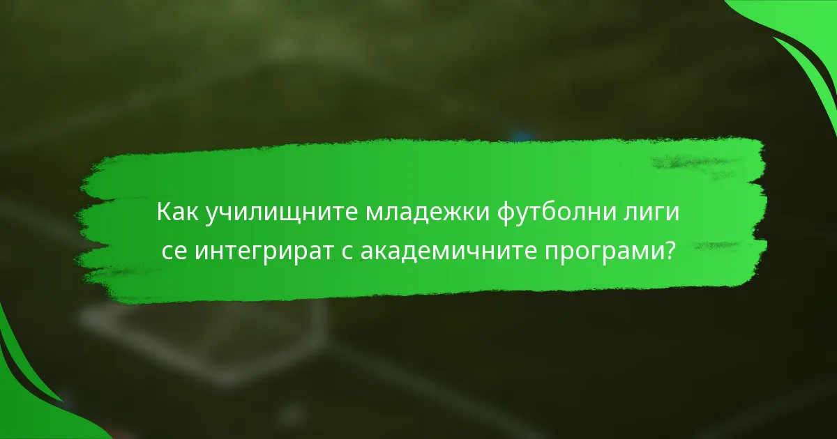 Как училищните младежки футболни лиги се интегрират с академичните програми?