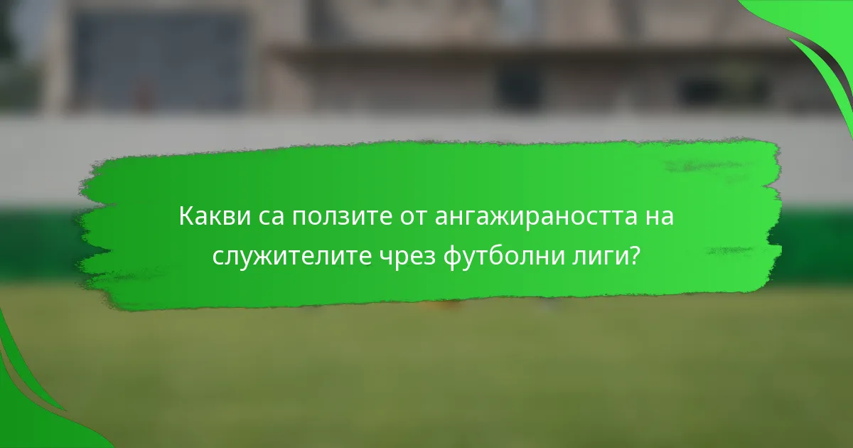 Какви са ползите от ангажираността на служителите чрез футболни лиги?