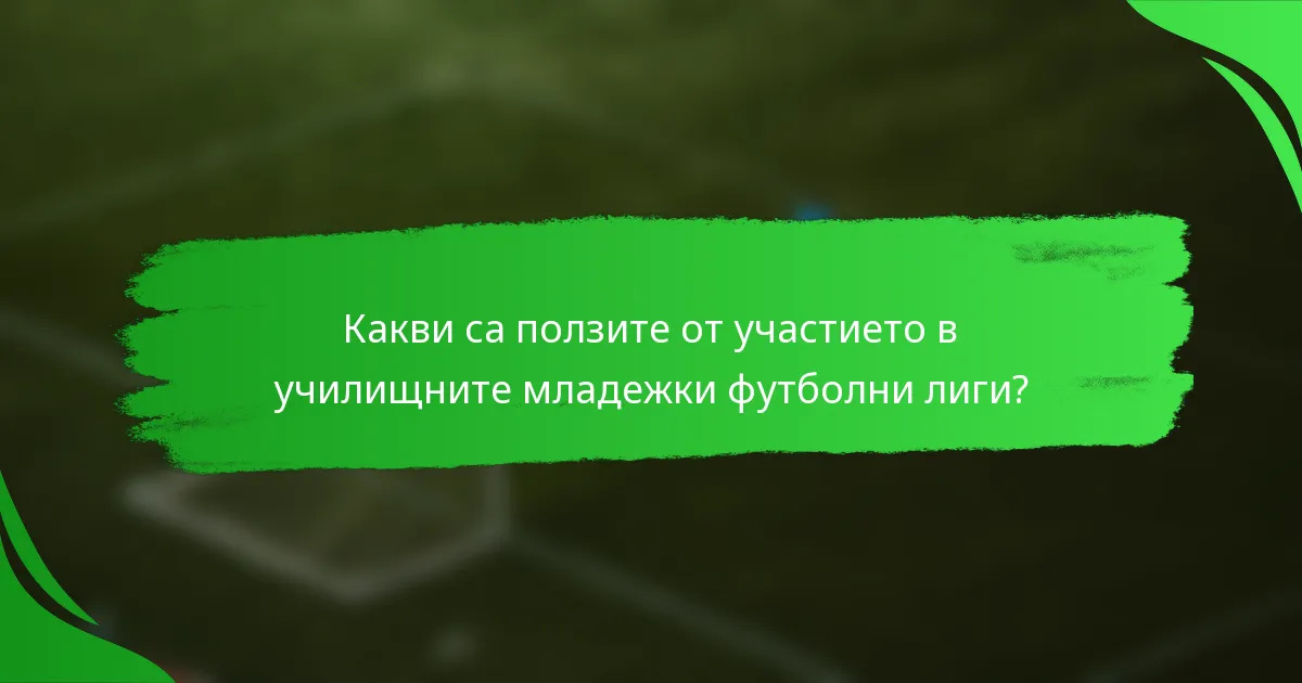 Какви са ползите от участието в училищните младежки футболни лиги?