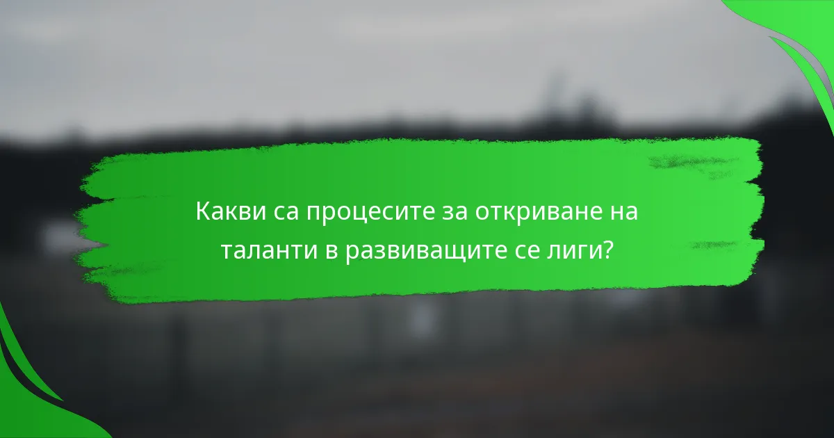 Какви са процесите за откриване на таланти в развиващите се лиги?