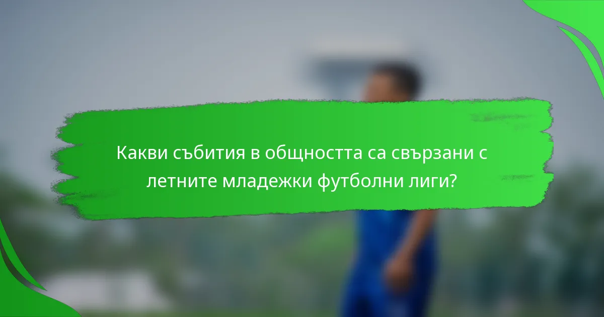Какви събития в общността са свързани с летните младежки футболни лиги?