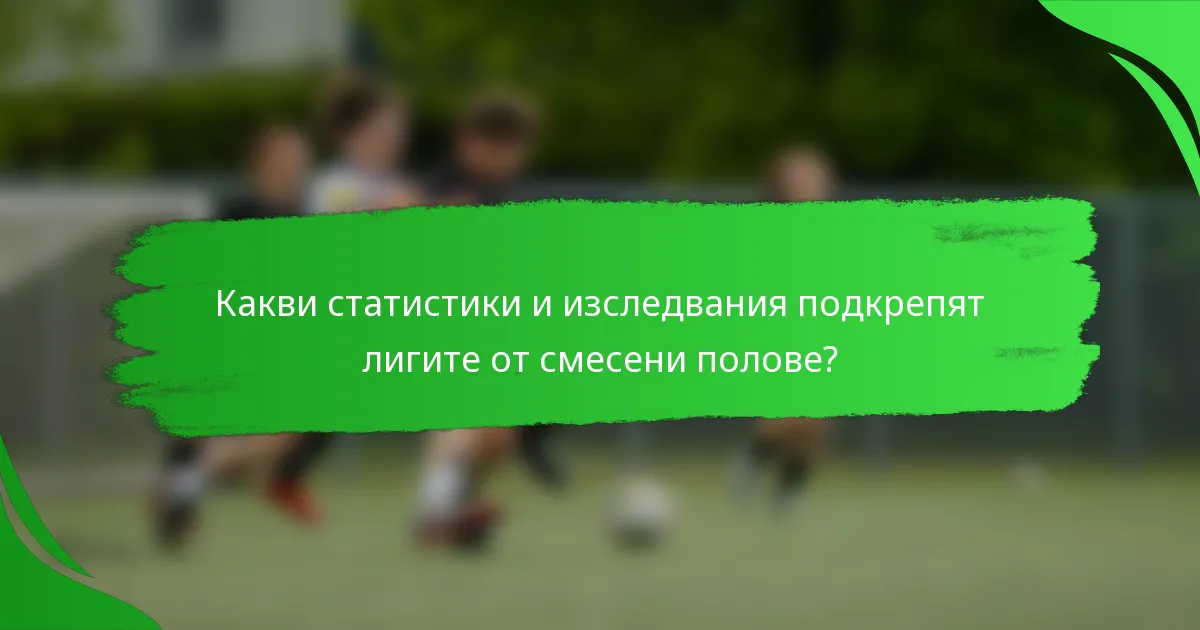 Какви статистики и изследвания подкрепят лигите от смесени полове?