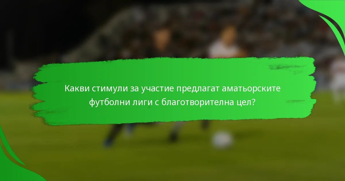 Какви стимули за участие предлагат аматьорските футболни лиги с благотворителна цел?