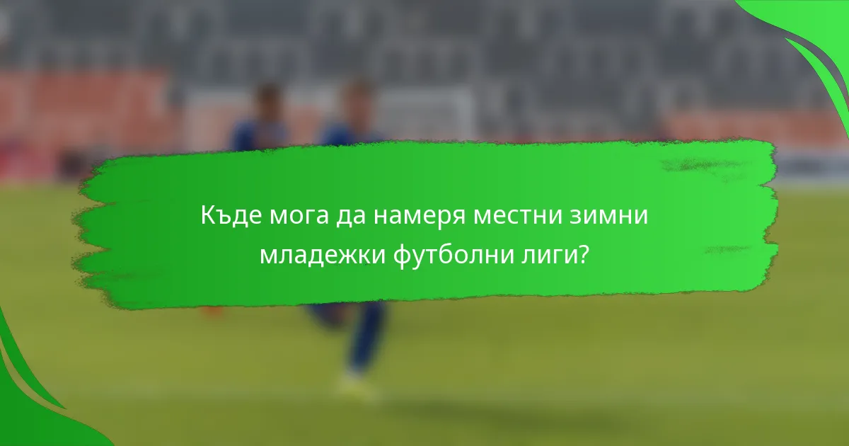 Къде мога да намеря местни зимни младежки футболни лиги?